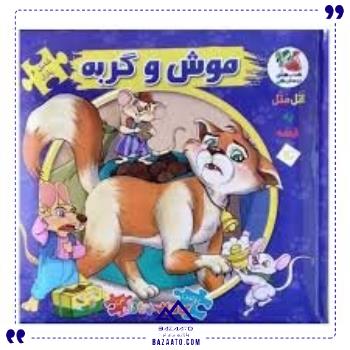 کتاب-پازل-ایرانی-موش-و-گربه-سایه-گستر