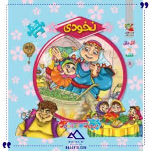 کتاب-پازل-ایرانی-نخودی-سایه-گستر