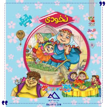 کتاب-پازل-ایرانی-نخودی-سایه-گستر