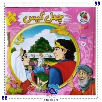 کتاب-پازل-ایرانی-چهل-گیس-سایه-گستر