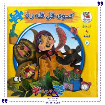 کتاب-پازل-کدوی-قل-قله-زن-سایه-گستر