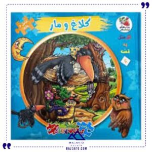 کتاب-پازل-ایرانی-کلاغ-و-مار-سایه-گستر