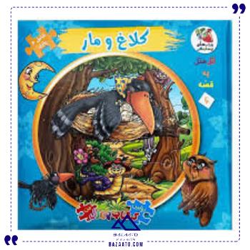 کتاب-پازل-ایرانی-کلاغ-و-مار-سایه-گستر