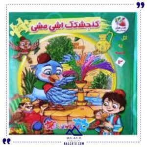 کتاب-پازل-گنجشکک-اشی-مشی-سایه-گستر