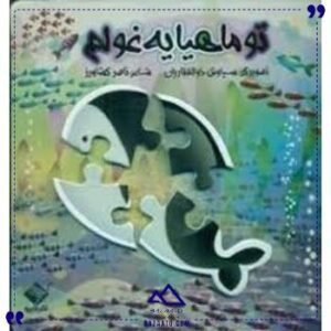 کتاب-پازل-تو-ماهیا-یه-غولم-جابیرو