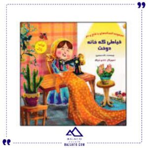 کتاب-پازل-خیاط-خانه-دوخت-خانه-ادبیات