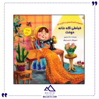 کتاب-پازل-خیاط-خانه-دوخت-خانه-ادبیات