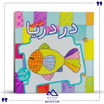 کتاب-پازل-در-دریا-پیام-مشرق