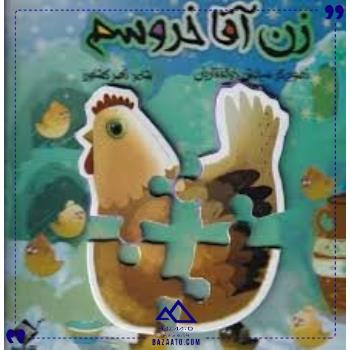 کتاب-پازل-زن-آقا-خروسم-جابیرو