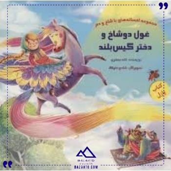 کتاب-پازل-غول-2-شاخ-و-دختر-خانه-ادبیات