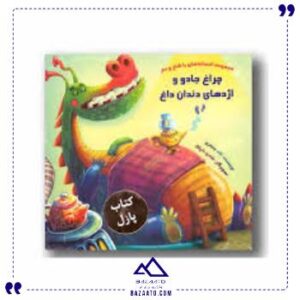 کتاب-پازل-چراغ-جادو-و-اژدها-خانه-ادبیات
