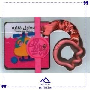 کتاب-پاندولی-آموزش-وسایل-نقلیه-جابیرو
