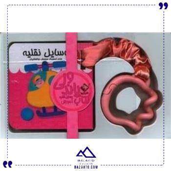 کتاب-پاندولی-آموزش-وسایل-نقلیه-جابیرو کتاب-پاندولی-آموزش-وسایل-نقلیه-جابیرو
