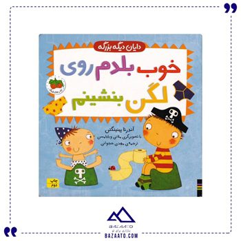 خوب-بلدم-روی-لگن-بنشینم-جلد-2 خوب-بلدم-روی-لگن-بنشینم-جلد-2