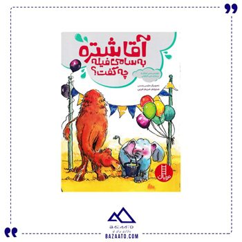 آقا-شتره-به-سامی-فیله-چه-گفت؟