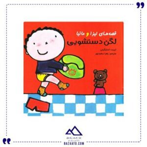 لگن-دستشویی-قصه-های-لیزا-و-ماتیا