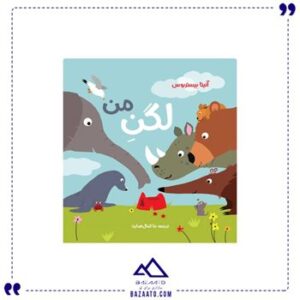 لگن-من