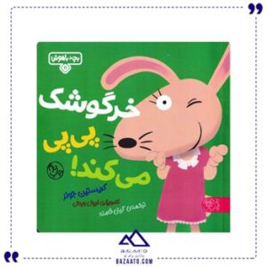 خرگوشک-پی-پی-می-کند-جلد-11