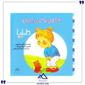شلوارم-را-خیس-کردم-مجموعه-کاملیا