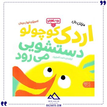 اردک-کوچولو-دستشویی-می-رود-جلد-7