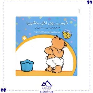 خرسی-روی-لگن-بنشین