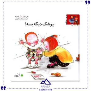 پوشک-دیگه-بسه