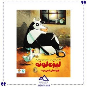 لیزه-لوته-خوابش-نمی-بره