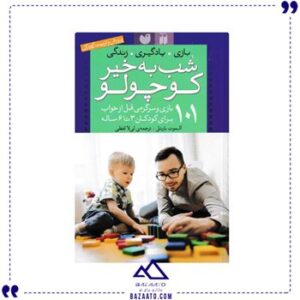 101-بازی-و-سرگرمی-قبل-از-خواب-برای-کودکان