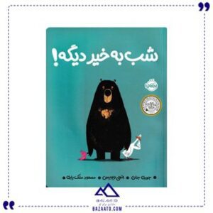 شب-به-خیر-دیگه