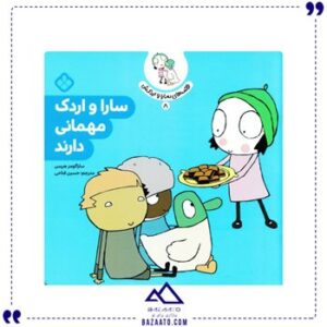سارا-و-اردک-مهمانی-دارند