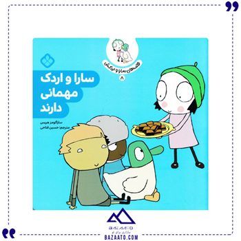 سارا-و-اردک-مهمانی-دارند