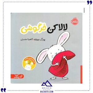 لالا-کن-خرگوشی-مجموعه-تعاملی-خرگوشی