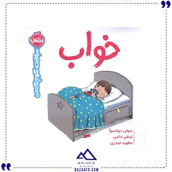 خواب-مجموعه-سوالات-کوچک-من
