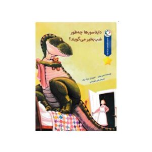 دایناسورها-چطور-شب-بخیر-می-گویند