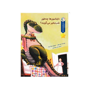 دایناسورها-چطور-شب-بخیر-می-گویند