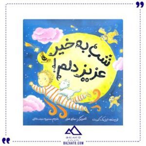 شب-به-خیر-عزیز-دلم
