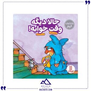 حالا-دیگه-وقت-خوابه