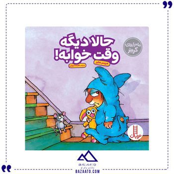 حالا-دیگه-وقت-خوابه
