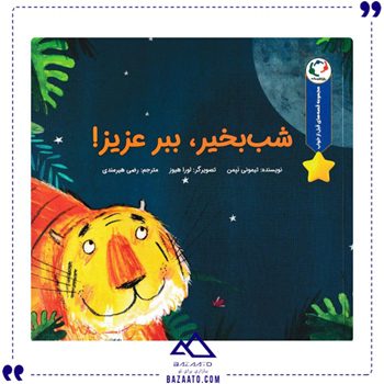 شب-بخیر،-ببر-عزیز