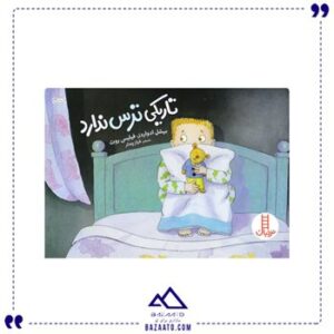 تاریکی-ترس-ندارد