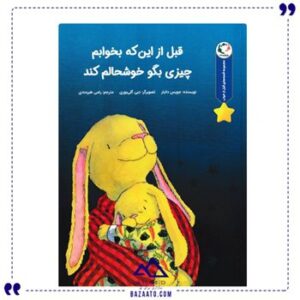 قبل-ازینکه-بخوابم-چیزی-بگو-خوشحالم-کند