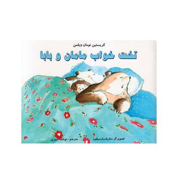 تخت-خواب-مامان-و-بابا تخت-خواب-مامان-و-بابا