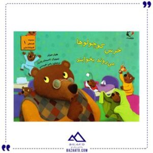 خرس-کوچولوها-میروند-بخوابند