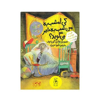 کی-امشب-به-من-شب-به-خیر-می-گوید-جلد-4 کی-امشب-به-من-شب-به-خیر-می-گوید-جلد-4