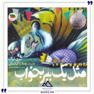 مثل-یک-ببر-بخواب