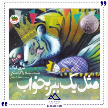 مثل-یک-ببر-بخواب مثل-یک-ببر-بخواب