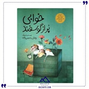 خوابی-پر-از-گوسفند