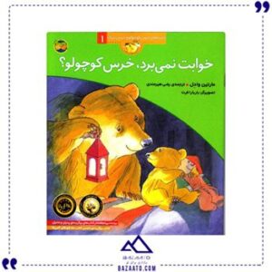 خوابت-نمی-برد،-خرس-کوچولو