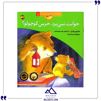خوابت-نمی-برد،-خرس-کوچولو