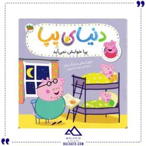 پپا-خوابش-نمی-آید-جلد-34